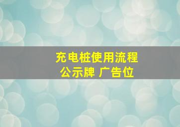 充电桩使用流程公示牌 广告位